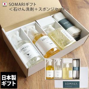 ● SOMALIギフト ＜石けん洗剤＋スポンジセット＞ 木村石鹸 日本製 送料無料｜toucher-home