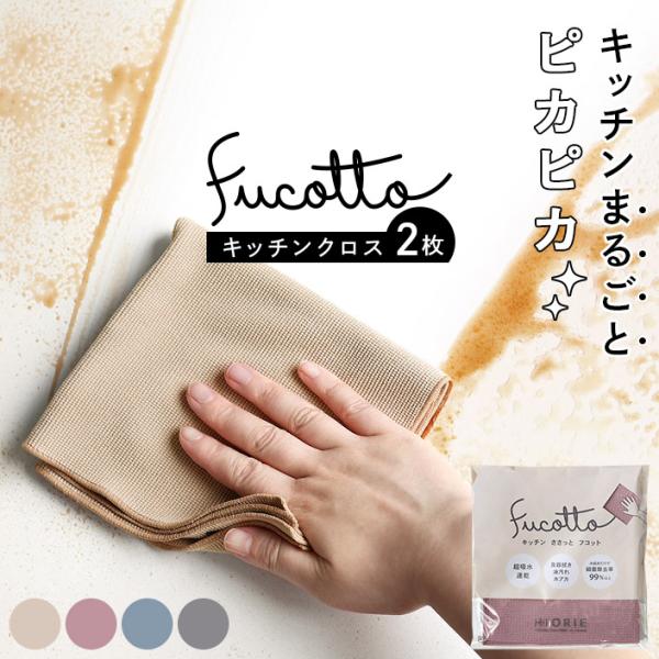 キッチンクロス フコット fucotto ＜同色2枚セット＞ 日本製 送料無料