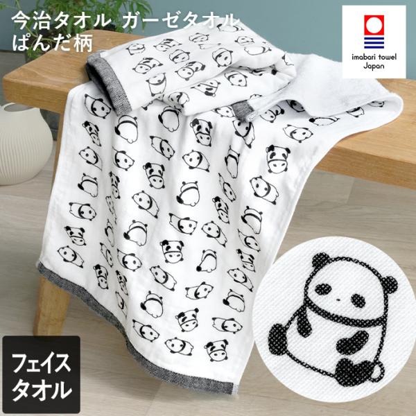 今治タオル フェイスタオル ガーゼタオル ぱんだ 日本製