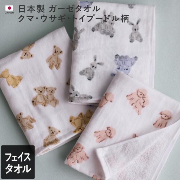 フェイスタオル ガーゼタオル クマ・ウサギ・トイプードル柄 日本製