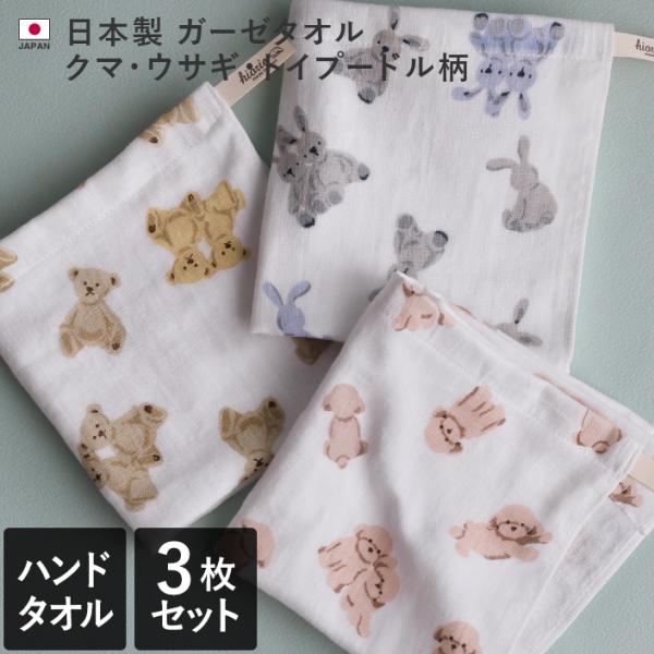 ハンドタオル ガーゼタオル ＜3枚セット＞ クマ・ウサギ・トイプードル柄 日本製