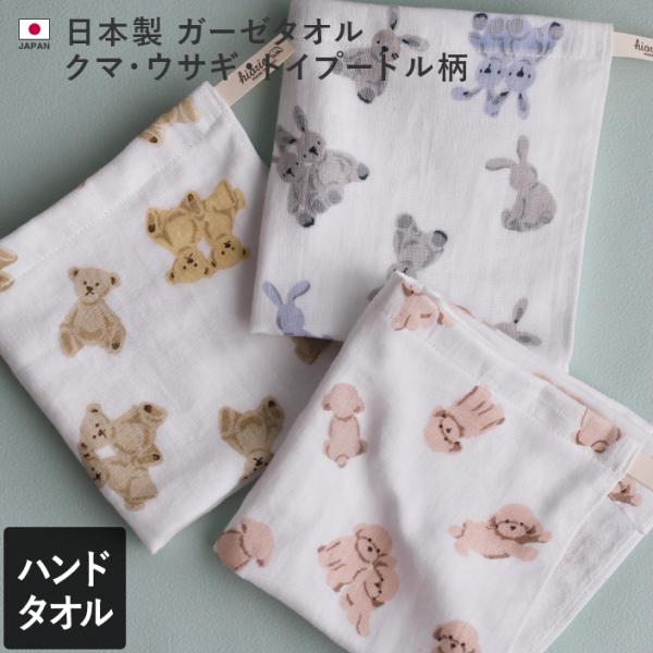 ハンドタオル ガーゼタオル クマ・ウサギ・トイプードル柄 日本製