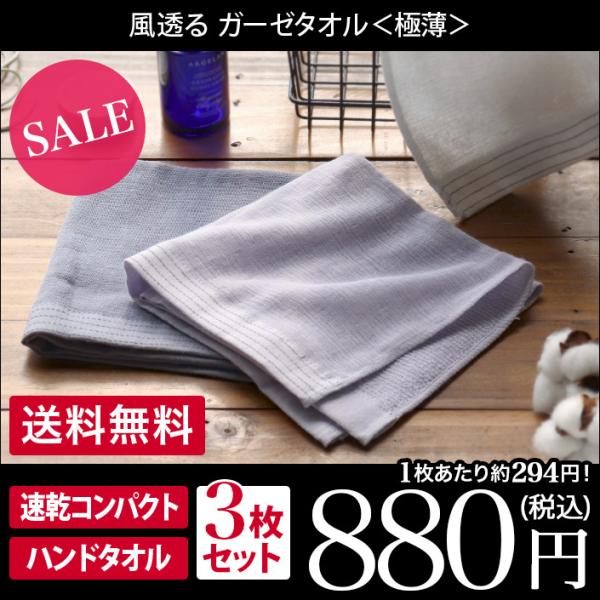 風透る ガーゼタオル ハンドタオル ＜同色3枚セット＞ 極薄 速乾 日本製 セール 送料無料