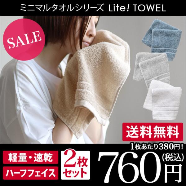 ハーフフェイスタオル Lite! TOWEL ライトタオル ＜同色2枚セット＞ 日本製 セール 送料...
