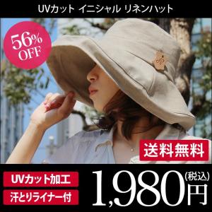 【2017廃盤商品】帽子 イニシャル帽子 リネン帽子 UVカット帽子 ワイヤー入り帽子 つば広帽子 送料無料