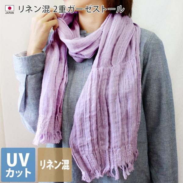 UVカットリネン混 2重ガーゼストール 日本製