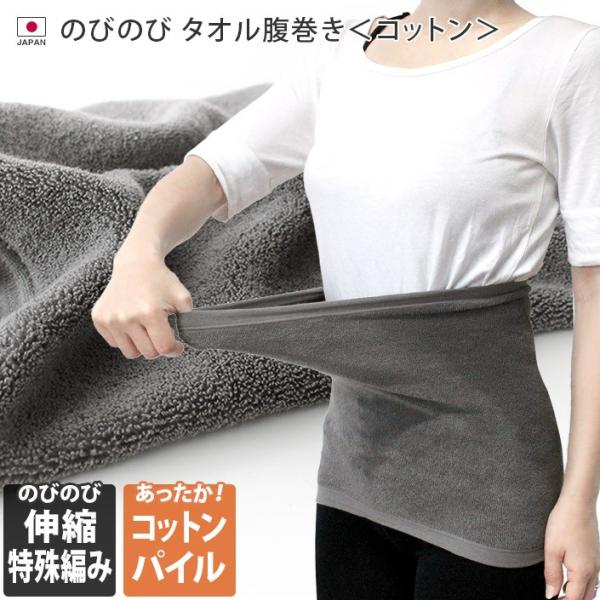 タオル腹巻き ＜コットン＞ 日本製