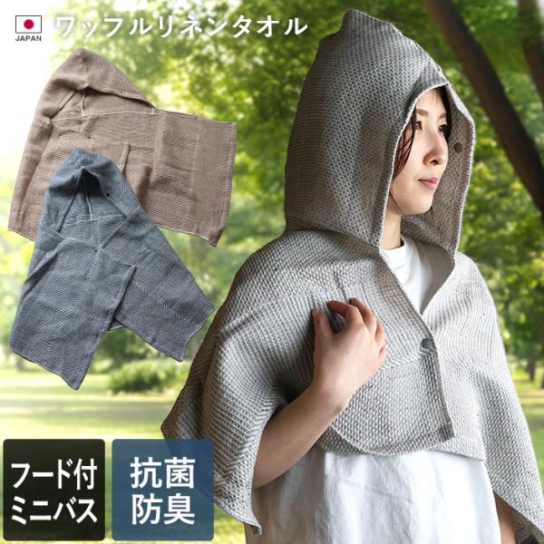 フード付き ミニバスタオル ワッフルリネンタオル 抗菌 防臭 日本製 セール