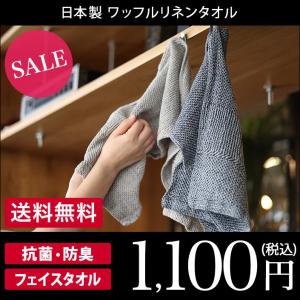 フェイスタオル ワッフルリネンタオル 抗菌 防臭 日本製 セール 送料無料
