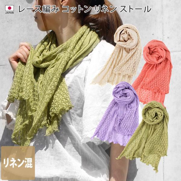 コットンリネンストール レース編み 日本製