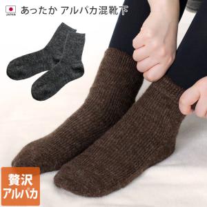 靴下 アルパカ混 日本製