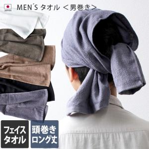 フェイスタオル ロング丈 MEN'S タオル 男巻き 日本製｜toucher-home