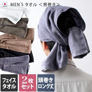 フェイスタオル ロング丈 ＜同色2枚セット＞ MEN'S タオル 男巻き 泉州タオル 日本製 セール 送料無料