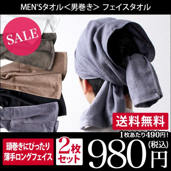 フェイスタオル ロング丈 ＜同色2枚セット＞ MEN&apos;S タオル 男巻き 泉州タオル 日本製 セール...