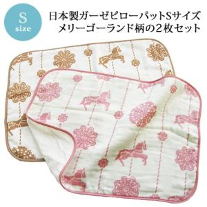 【販売終了】Sサイズ ピローパット ガーゼ ＜2枚セット＞ メリーゴーランド柄 リバーシブル 日本製