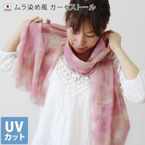 ガーゼストール ムラ染め風 UVカット 日本製