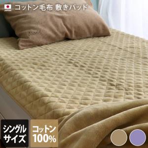 日本製 コットン 毛布 敷きパッド 送料無料｜toucher-home
