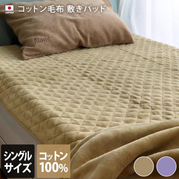 日本製 コットン 毛布 敷きパッド 送料無料