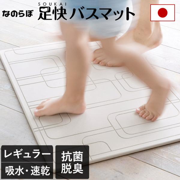 なのらぼ 足快バスマット レギュラー 珪藻土 バスマット 日本製 送料無料