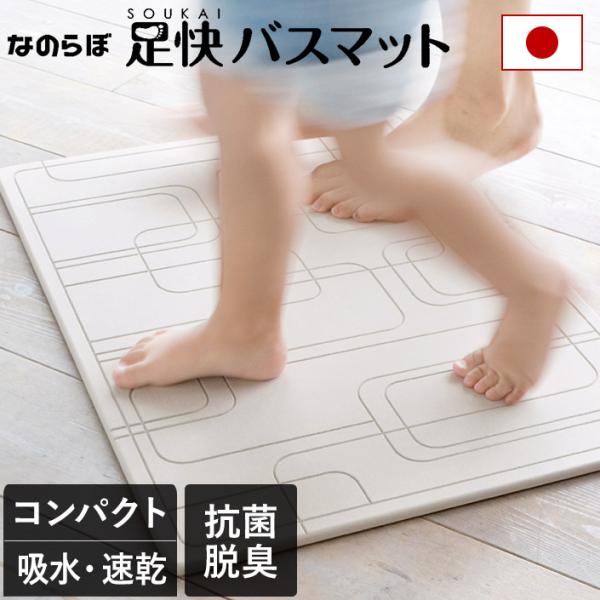 なのらぼ 足快バスマット コンパクト 珪藻土 バスマット 日本製 送料無料