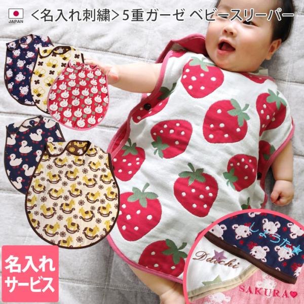 ● ＜名入れ刺繍＞ 5重ガーゼ ベビー スリーパー 日本製