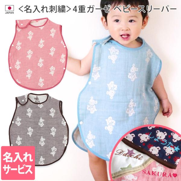 ● ＜名入れ刺繍＞ 4重ガーゼ ベビー スリーパー クマ柄 日本製