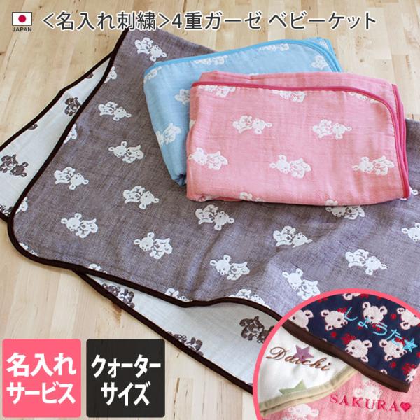 ● ＜名入れ刺繍＞ 4重ガーゼ ベビーケット ＜クォーターサイズ＞ 日本製