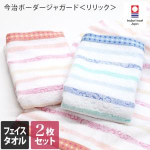 今治タオル フェイスタオル ＜2枚セット＞ ボーダージャガード リリック 日本製