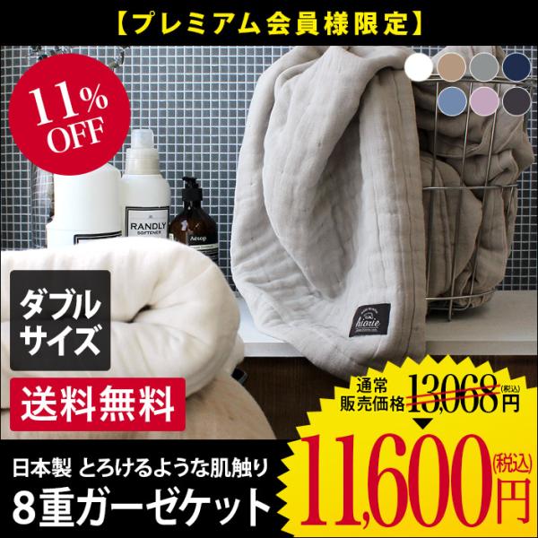 8重ガーゼケット ＜ダブル＞ 日本製 セール 送料無料