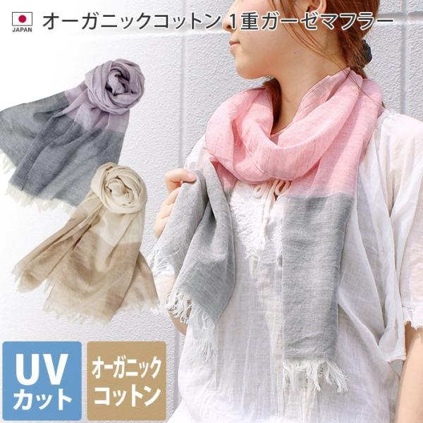 UVカット オーガニックコットン ガーゼマフラー 日本製
