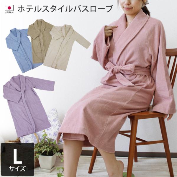 バスローブ ホテルスタイル Lサイズ 日本製 送料無料