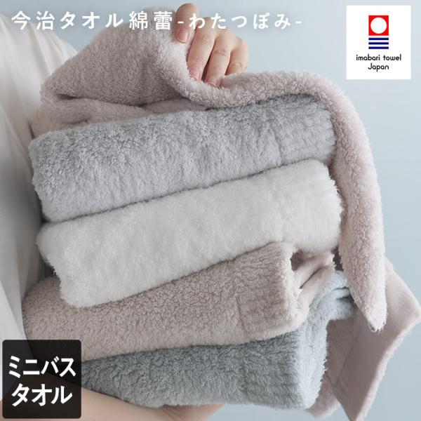 今治タオル ミニバスタオル わたつぼみ 綿蕾 日本製