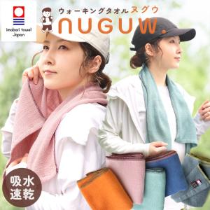 今治タオル ウォーキングタオル NUGUW ヌグウ 日本製 送料無料