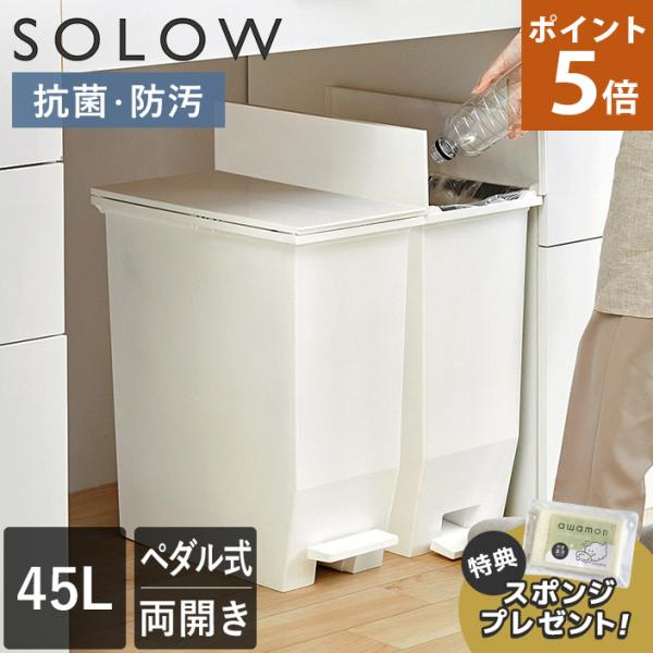 特典付き ゴミ箱 オープンツイン 45L SOLOW 日本製 送料無料