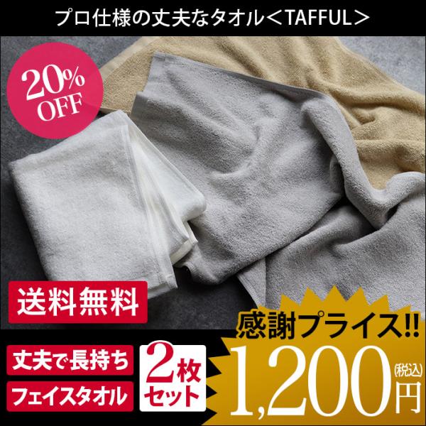 フェイスタオル ＜同色2枚セット＞ 丈夫なタオル タッフル TAFFUL 日本製 セール 送料無料