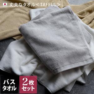 バスタオル ＜同色2枚セット＞ 丈夫なタオル タッフル TAFFUL 日本製