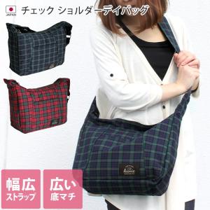 2way チェックショルダーバッグ 日本製