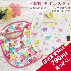 【2017廃盤商品】タオルスタイ シャーリング よだれかけ 日本製