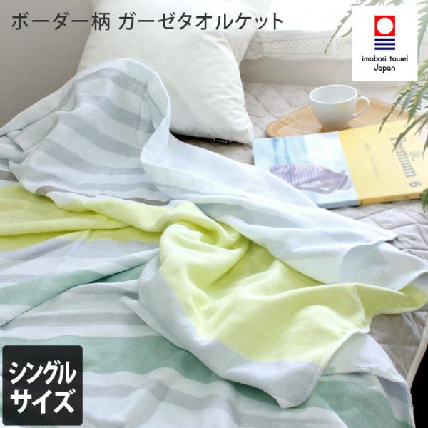 タオルケット ガーゼ 今治タオル ボーダー柄 日本製 送料無料
