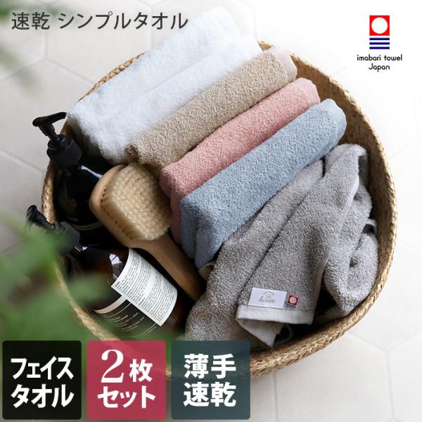 フェイスタオル 今治タオル 速乾シンプルタオル ＜同色2枚セット＞ 薄手 日本製