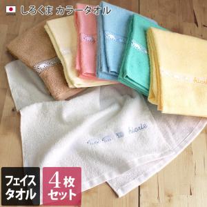 【販売終了】フェイスタオル ＜同色4枚セット＞ しろくま カラータオル 泉州タオル 日本製