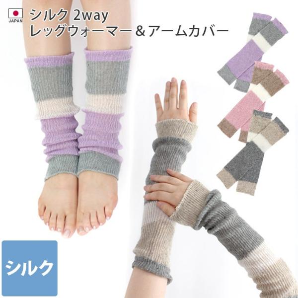 シルク レッグウォーマー ＆ アームカバー 日本製