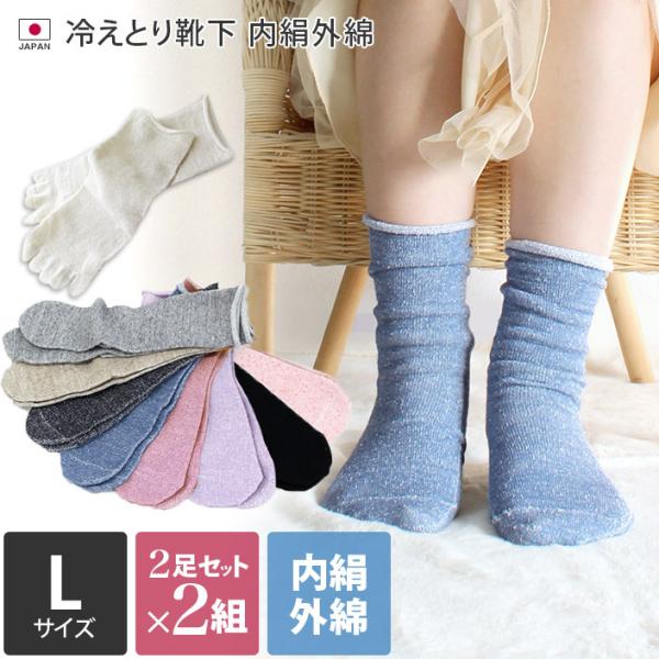 Lサイズ 冷えとり 靴下 ＜2足×2組セット＞ 内絹外綿 ソックス 送料無料