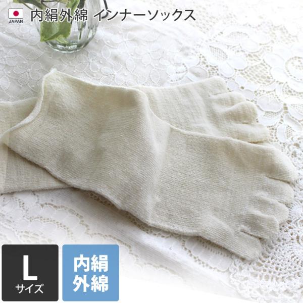 Lサイズ 冷えとり 靴下 5本指 インナー 内絹外綿 ソックス