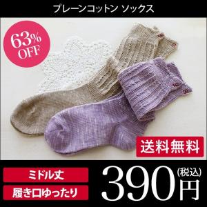 靴下 コットン プレーン 送料無料