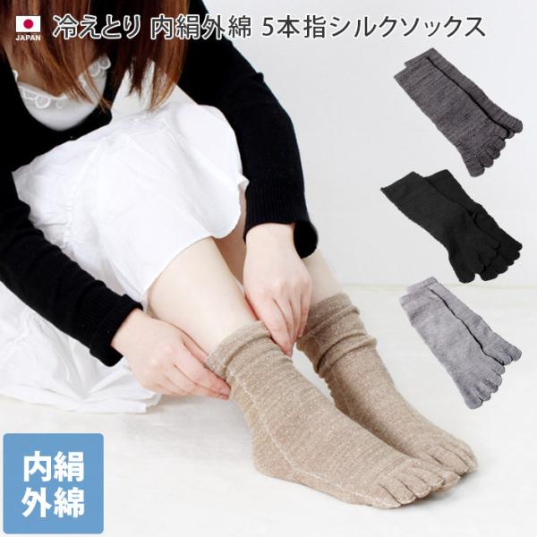 冷えとり 靴下 内絹外綿 ミドル丈 5本指 シルク ソックス 送料無料