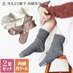 冷えとり 靴下 ＜2足セット＞ 内絹外ウール ソックス 送料無料｜toucher-home