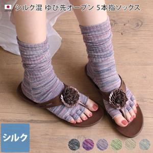 シルク混 ゆび先オープン 5本指 ソックス 日本製