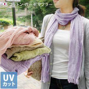 UVカット ガーゼマフラー コットン ＜同色2枚セット＞ 日本製