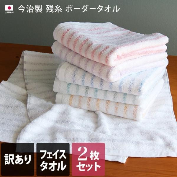 【訳あり】＜2枚セット＞今治製 残糸 ボーダー フェイスタオル 日本製